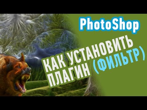 Как установить плагин или фильтр в Фотошоп? Красивые эффекты Adobe Photoshop