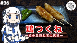 KAFU, Toritsukune o Tsukuru.