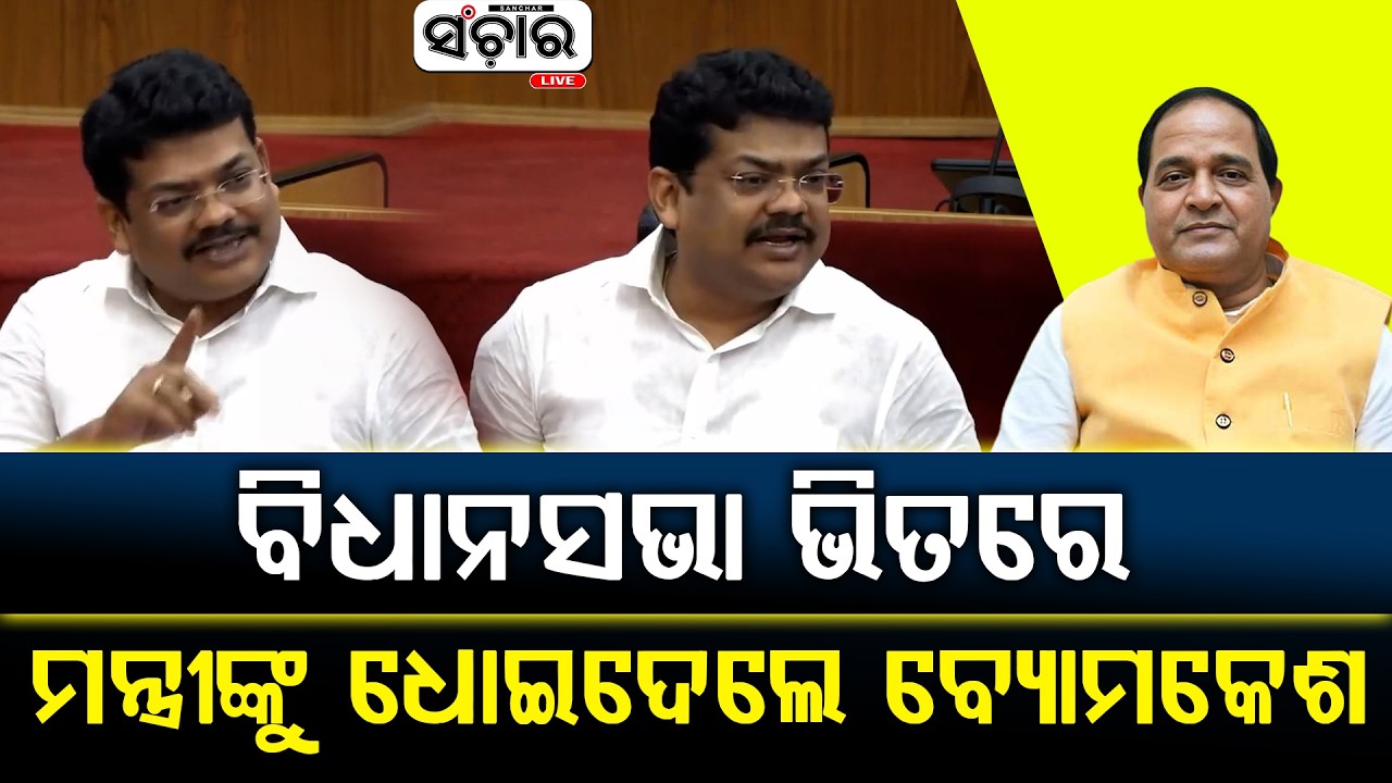 ବିଧାନସଭା ଭିତରେ ମନ୍ତ୍ରୀଙ୍କୁ ଧୋଇଦେଲେ ବ୍ୟୋମକେଶ || SANCHAR LIVE