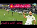 ملخص مباراة النصر السعودي والشباب 4 2 اهداف النصر والشباب هاتريك جواو فليكس