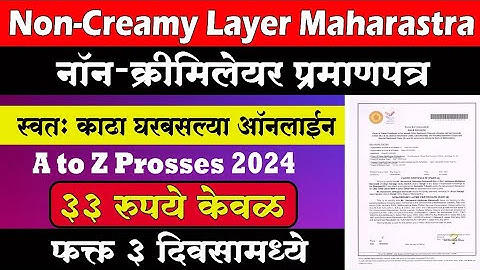 Full Proces नॉन क्रिमीलेयर प्रमाणपत्र-2024 | Non Creamy Layer Certificate Online Maharashtra 2024