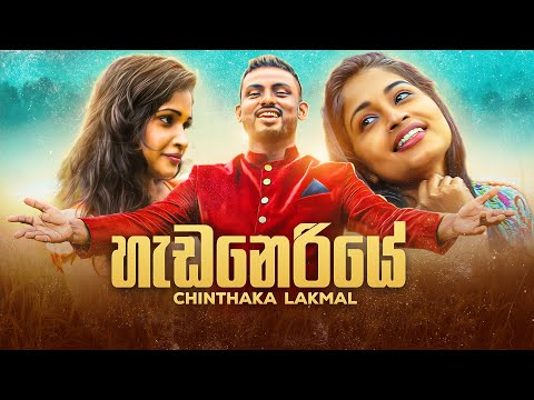 Heda Neriye (හැඩ නෙරියේ) - Chinthaka Lakmal (Official Music Video)