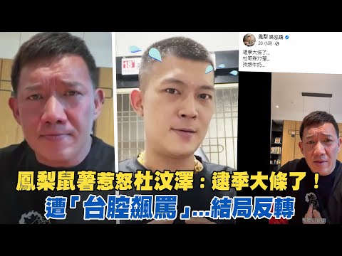 鳳梨鼠薯惹怒杜汶澤：逮季大條了！ 遭「台腔飆罵」…結局反轉