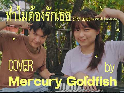 ทำไมต้องรักเธอ (เอิ้น Feat.คริส , อุ๋ย Cover ) by Mercury Goldfish