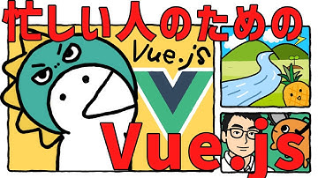忙しい人のためのVue.js