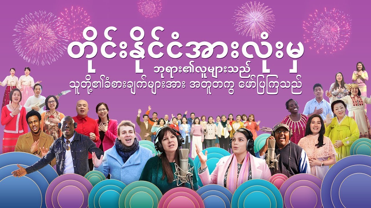 တေးသီချင်း (တိုင်းနိုင်ငံအားလုံးမှ ဘုရား၏လူများသည် သူတို့၏ခံစားချက်များအား အတူတကွ ဖော်ပြကြသည်)