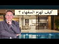 كيف تهزم السفهاء 