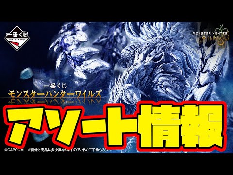 Ichiban Kuji Assortment Information] Ichiban Kuji Monster Hunter