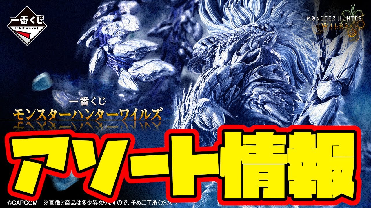 一番くじ MONSTER HUNTER WILDS A賞他8点セット Ichiban Kuji Monster Hunter Wilds