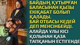 БАЙДЫҢ ҚҰТЫРҒАН ӘЙЕЛІ НЕМЕРЕДЕН БАС ТАРТҚАНЫНА ҚАТТЫ ӨКІНЕДІ. әсерлі әңгіме