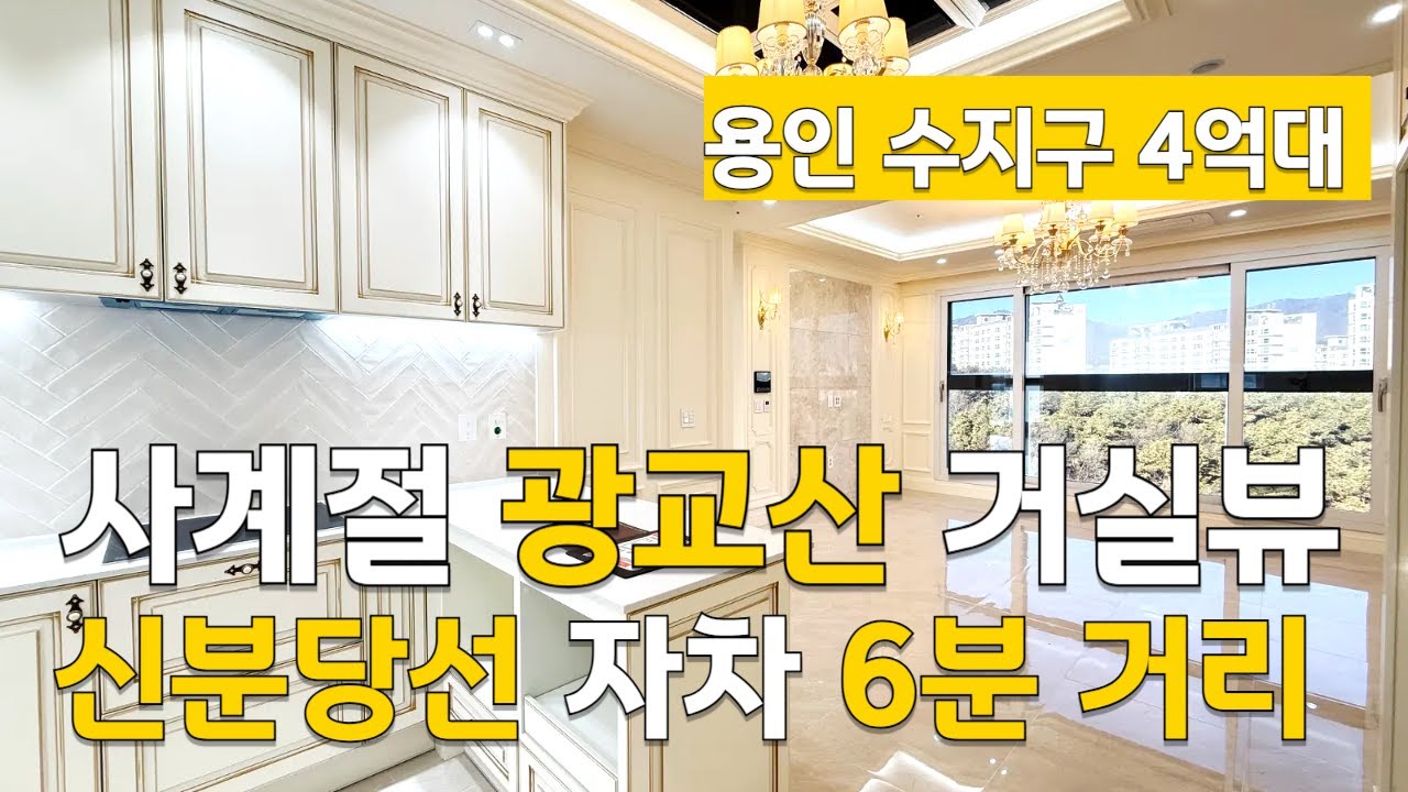 [C2634] 용인 수지 신축 아파트 4억대?! 광교산 조망에 끝내주는 입지 조건 [용인신축빌라][수지구신축빌라]