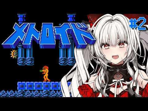 【 メトロイド / METROID 】【#2】シリーズ完全初見！初代メトロイドをプレイします！！【セレナーデ・オックスブラッド/Varium】