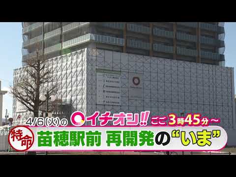 【公式】4月6日（火）イチオシ！！　番組予告