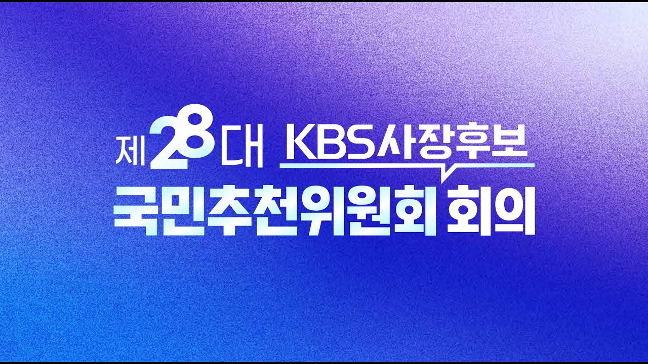 제28대 KBS 사장후보국민추천위원회 회의