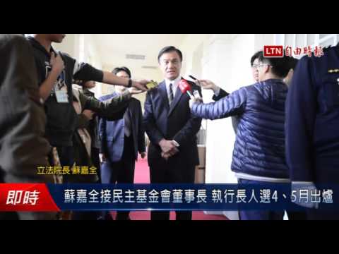 蘇嘉全接民主基金會董事長 執行長人選4、5月出爐 - 蘇嘉全接民主基金會董事長 執行長人選4、5月出爐