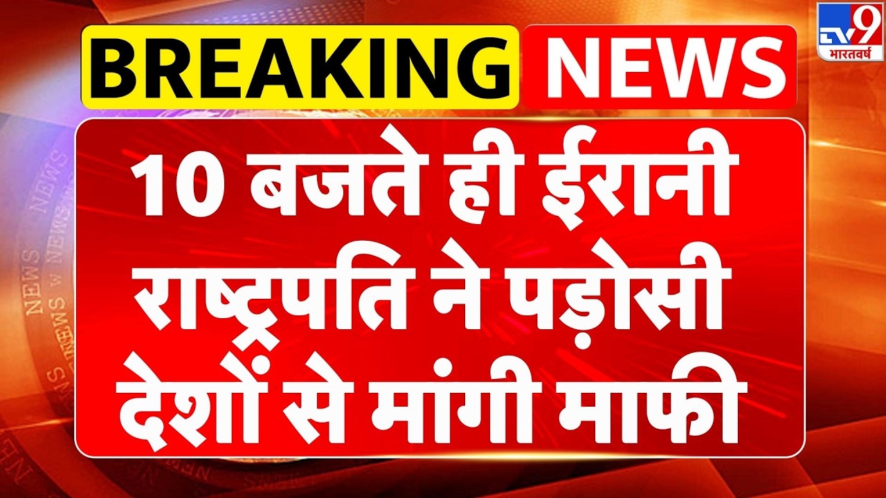 Israel USA-Iran War: 10 बजते ही ईरानी राष्ट्रपति ने पड़ोसी देशों से मांगी माफी | Trump | Middle East