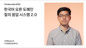 한국어 오픈도메인 질의응답 시스템 2.0 / if(kakao)2022
