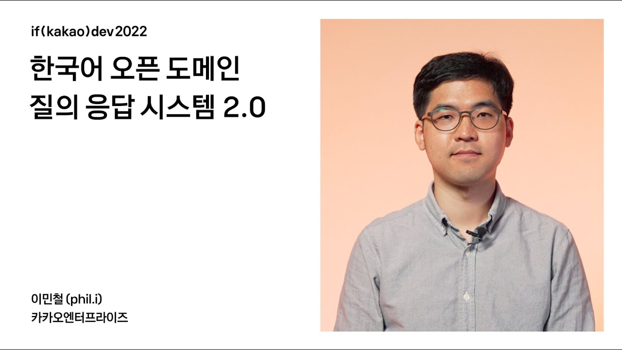 한국어 오픈도메인 질의응답 시스템 2.0 / if(kakao)2022