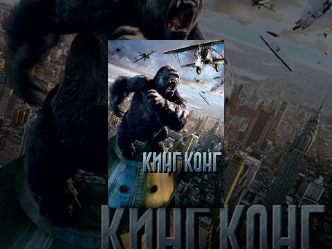 Video: King Kong