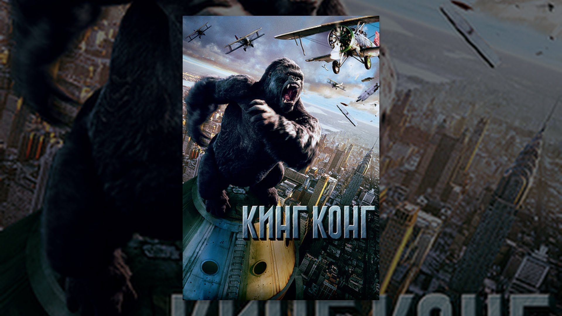 Кинг Конг - YouTube
