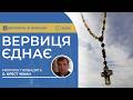 ВЕРВИЦЯ ЄДНАЄ Молитва на вервиці у прямому ефірі 31 03 2026 
