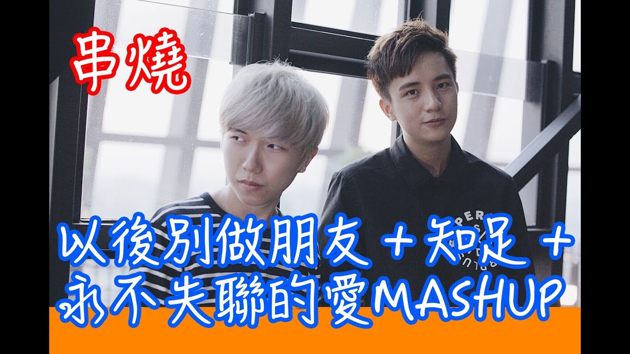 基情合唱？！Cody終於跟真正的歌手合唱了？！..「以後別做朋友＋知足＋永不失聯的愛 MASHUP」Cover by Cody Hong & Justin 吳宗翰