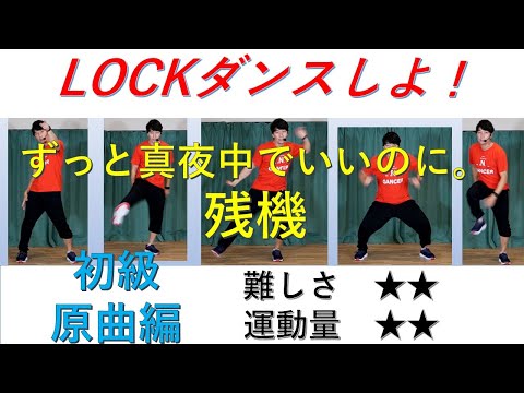 ずっと真夜中でいいのに。　残機　初級原曲編　ダンス　　インストラクターバンビ（清水紘二郎）　LOCK　ダンス