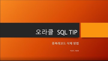 오라클 중복레코드,중복행삭제(ROWID, PK, ROWNUM, EXISTS, 조인, NOT IN이용)