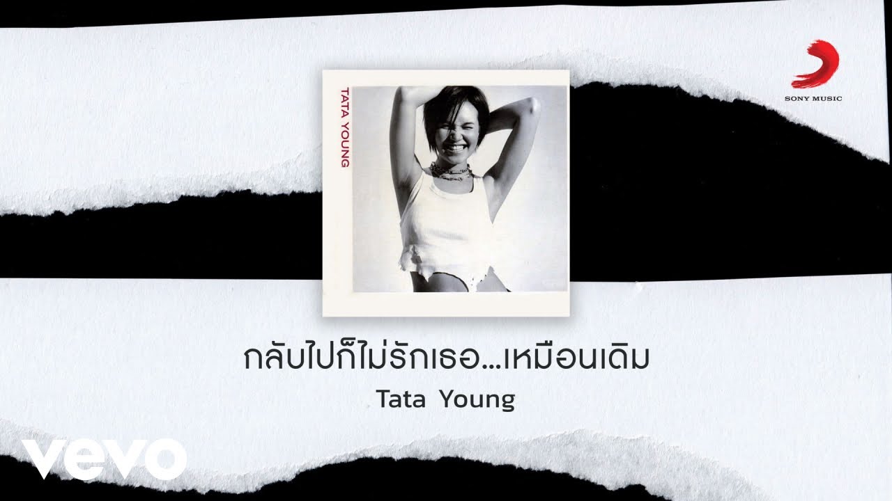 Tata Young - กลับไปก็ไม่รักเธอ...เหมือนเดิม (Official Lyric Video)