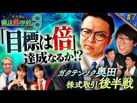 【資産2倍トレード】ガクテンソク奥田　得意のテクニカルに回帰 　松井証券　～テスタの魔法株学校Part3～ #7