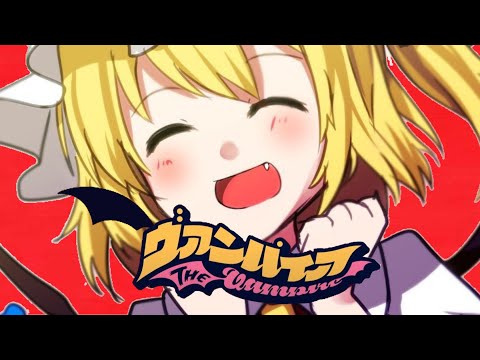 【ヴァンパイア】フランがヴァンパイアを歌ってみた【フランが本気で歌ってみた】【DECO*27】