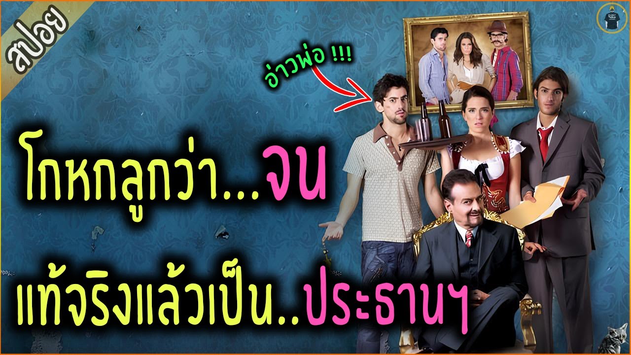เศรษฐี โกหกลูกว่าจน เพื่อดัดนิสัย - เล่าหนัง [สปอยหนัง]
