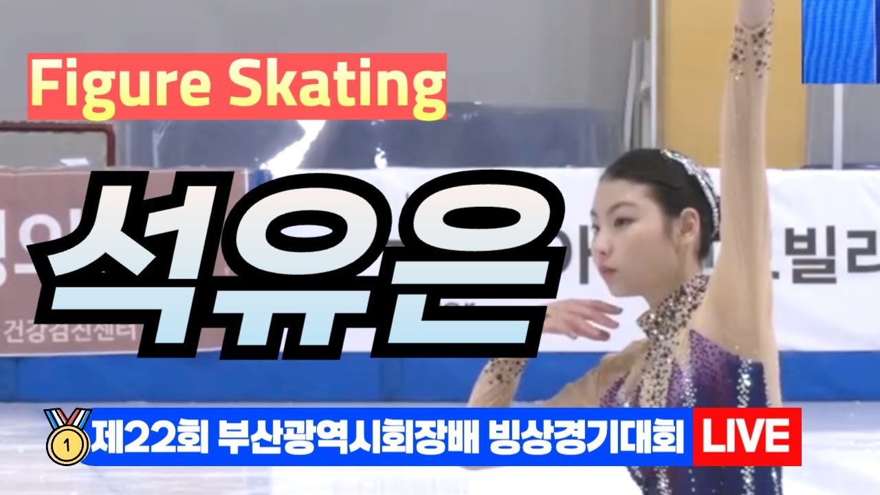 🌟 석유은 22nd Busan Ice Skating Championships – Figure Skating[제22회 부산광역시 ...