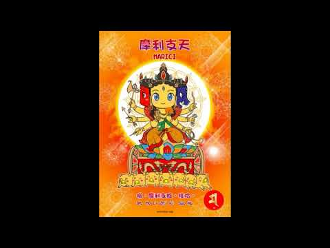 Noble Marichi Dharani འཕགས་མ་འོད་ཟེར་ཅན་གྱི་གཟུངས། from the Words of the Buddha