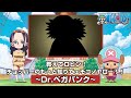 教えてロビン！チョッパーのもっと知りてェぞコノヤロー！！〜Dr.ベガパンク〜