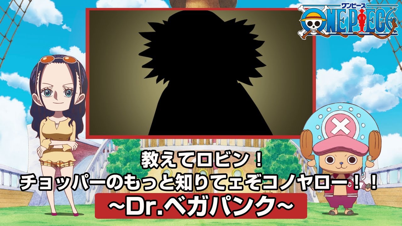 教えてロビン！チョッパーのもっと知りてェぞコノヤロー！！〜Dr