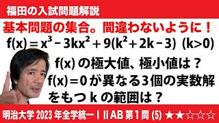 福田の数学〜微分積分の基本問題〜明治大学2023年全学部統一ⅠⅡＡＢ第2問〜関数の増減と3次方程式の解