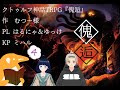 はるゆうと行くクトゥルフ神話TRPG 傀逅 その はるゆうと行くクトゥルフ神話TRPG 傀逅 その