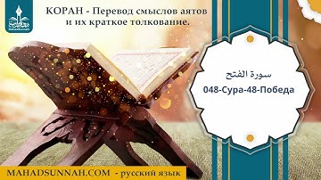 048 Сура 48 Победа   سورة الفتح