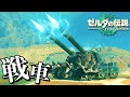 ゾナウギア製戦車を作りませい【ゼルダの伝説 ティアーズオブザキングダム