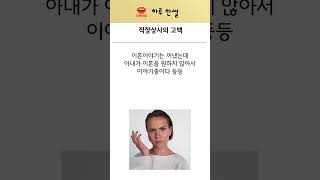 직장상사의 고백  #썰 #고민 #유머 #유부남 #고백 #직장상사 #썰풀기
