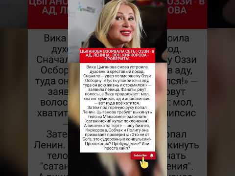 Вика Циганово жёстко высказалась! #знаменитости #фактыознаменитостях #шоубизнес #врек