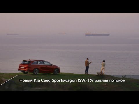 Новый Kia Ceed Sportswagon (SW) | Управляя потоком