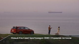 Новый Kia Ceed Sportswagon (SW) | Управляя потоком
