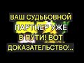 Ангелы говорят, что ваш партнёр по судьбе уже в пути! (Вот доказательство!)