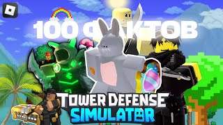 100 ФАКТОВ О Tower Defense Simulator | ROBLOX