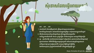 Video thumbnail of "សុំទោសដែលធ្វើអោយអូនយំ-អាន គុណកូឡា somtus dae tver oy oun yom-arn kunkola"