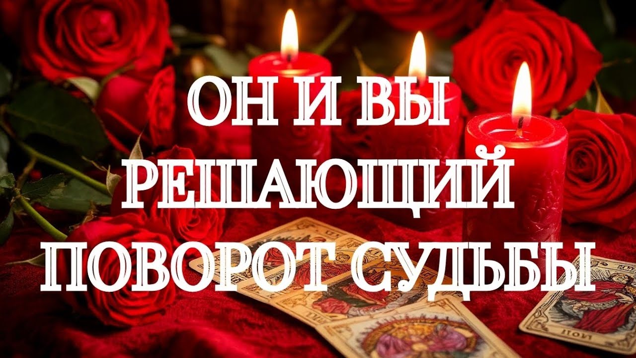 ОБАЛДЕТЬ💯‼️ВЫ СТАЛИ ВСЕМ В ЕГО СУДЬБЕ💥‼️🌹🌹🌹ТАРО РАСКЛАД В ПОМОЩЬ ОНЛАЙН ЗНАКИ СУДЬБЫ 911 