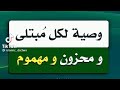 وصية لكل مبتلى محزون ومهموم mp3
