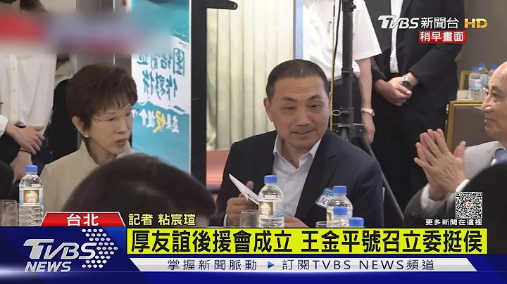 厚友谊! 王金平号召挺侯 挺郭派立委技术性缺席｜TVBS新闻 @TVBSNEWS01 - 天天要闻